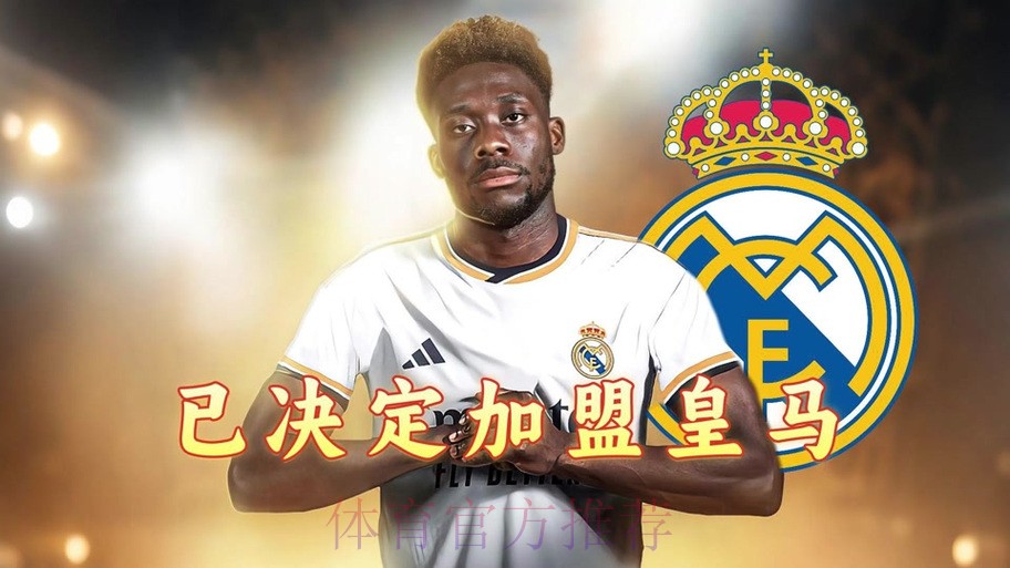 罗马诺：皇马仍有意在明夏免签阿方索-戴维斯